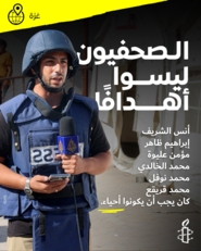 "العفو الدولية" تدين قتل "إسرائيل" المتعمد للصحفيين بغزة في غارة جوية