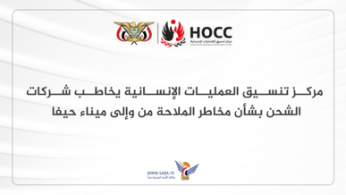 مركز تنسيق العمليات الإنسانية يخاطب شركات الشحن بشأن مخاطر الملاحة من وإلى ميناء حيفا