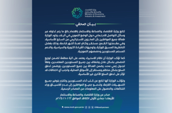 وزارة الاقتصاد والصناعة تطمئن المواطنين باستقرار الوضع التمويني وزارة الاقتصاد والصناعة تطمئن المواطنين باستقرار الوضع التمويني