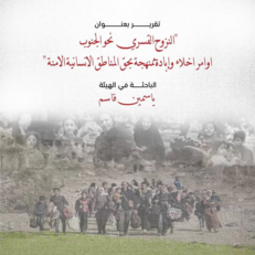 هيئة دولية: أوامر الإخلاء "الإسرائيلية" تحوّلت إلى سياسة لإبادة الفلسطينين