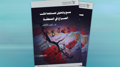 مسح وتحليل لمستجدات الصراع في المنطقة..مارس 2025م
