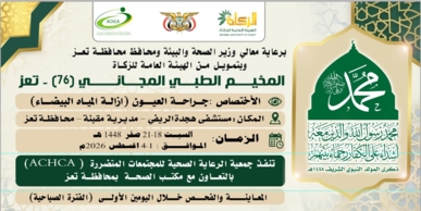السبت المقبل.. تدشين مخيم مجاني للعيون بمديرية مقبنة في تعز
