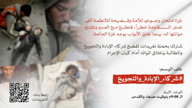 حملة تغريدات التاسعة مساء اليوم لفضح شركاء الإبادة والتجويع