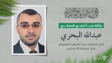 وكالة سبأ تنعي الصحفي عبدالله البحري الذي استشهد جراء العدوان الصهيوني على صحيفة 26 سبتمبر