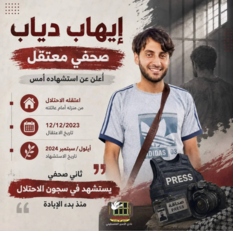 نادي الأسير الفلسطيني: استشهاد أكثر من 260 صحفياً في قطاع غزة منذ الإبادة الإسرائيلية