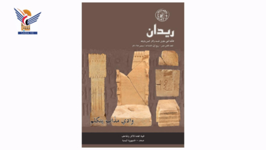 الهيئة العامة للآثار والمتاحف تصدر العدد الـ 18 من مجلة ريدان