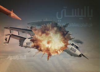 باليستي من اليمن يسقط درّة أمريكا 