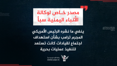 مصدر خاص ينفي ما نشره الرئيس الأمريكي المجرم ترامب بشأن استهداف اجتماع لقيادات كانت تستعد لتنفيذ عمليات بحرية