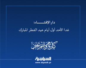 دار الإفتاء: غدا الأحد أول أيام عيد الفطر المبارك