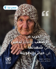 المسنة الغزاوية جميلة.. فقدت 21 فردا من عائلتها ونزحت 14 مرة