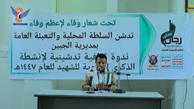 ريمة.. ندوة بمديرية الجبين تدشيناً لأنشطة الذكرى السنوي للشهيد ريمة.. ندوة بمديرية الجبين تدشيناً لأنشطة الذكرى السنوي للشهيد