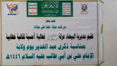 فعالية لأبناء عزلة مذوقين آل وهاش بمديرية ريف البيضاء بذكرى الولاية