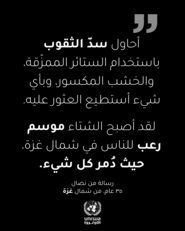 "أونروا": الأحوال الجوية في غزة قاسية ونناشد العالم لمساعدة الأهالي