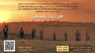 مساء اليوم الخميس حملة تغريدات بعنوان "مع فلسطين من قبل الطوفان"