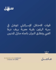 مركز سجل: قوات العدو الإسرائيلي تتوغل في ريف درعا وتطلق النار باتجاه منازل المدنيين
