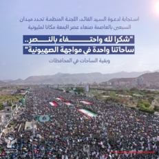 اللجنة المنظمة تدعو للخروج المليوني والأكبر غدًا في مسيرات "شكرا لله واحتفاءً بالنصر .. ساحاتنا واحدة في مواجهة الصهيونية"