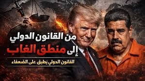 قانون الغاب.. سياسة أمريكية معتمدة في علاقاتها الدولية