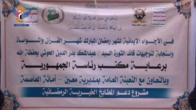 تدشين مشروع دعم المطابخ الخيرية الرمضانية بمديرية معين في أمانة العاصمة 