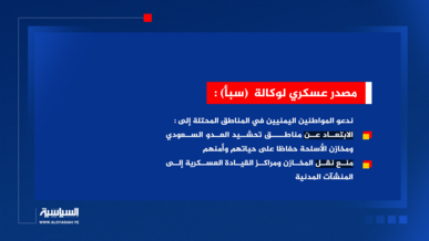 مصدر عسكري يدعو المواطنين إلى الابتعاد عن مناطق تحشيد العدو السعودي ومخازن الأسلحة
