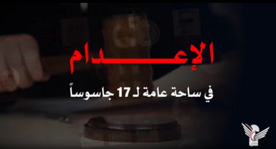 فلاش | الجزائية المتخصصة تقضي بإعدام 17 مدانًا بالتخابر والتجسس لصالح العدو