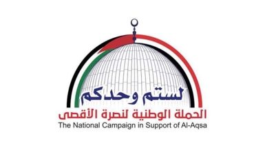 لجنة نصرة الأقصى تدعو للخروج الجماهيري الكبير في مسيرات" معركة جهاد.. ومحور واحد .. مع غزة حتى النصر"