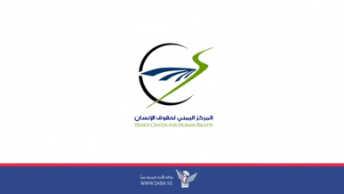 المركز اليمني لحقوق الإنسان يُديّن العدوان الإسرائيلي على العاصمة صنعاء