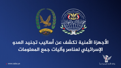 الأجهزة الأمنية تكشف عن أساليب تجنيد العدو الإسرائيلي لعناصر وآليات جمع المعلومات