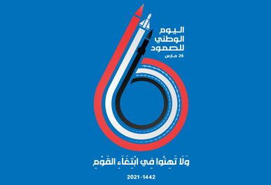 فعاليات خطابية وثقافية رسمية وشعبية باليوم الوطني للصمود في وجه العدوان فعاليات خطابية وثقافية رسمية وشعبية باليوم الوطني للصمود في وجه العدوان