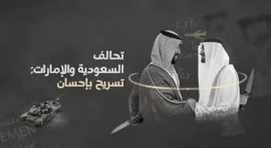 ملف خاص .. تحالف السعودية والإمارات: تسريح بإحسان ملف خاص .. تحالف السعودية والإمارات: تسريح بإحسان