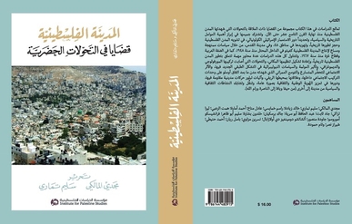 “المدينة الفلسطينية.. قضايا في التحولات الحضرية” “المدينة الفلسطينية.. قضايا في التحولات الحضرية”