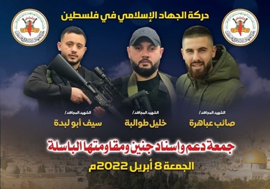 الجهاد الإسلامي تدعو للمشاركة في جمعة إسناد جنين ومقاومتها الجهاد الإسلامي تدعو للمشاركة في جمعة إسناد جنين ومقاومتها