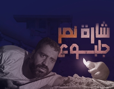 المقاومة بالدراما.. “شارة نصر جلبوع” نموذجاً
