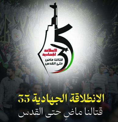 الجهاد تُحيي ذكرى انطـلاقتها الـ35 بمهرجان مركزي بغزة بالتزامن بين لبنان وسوريا واليمن