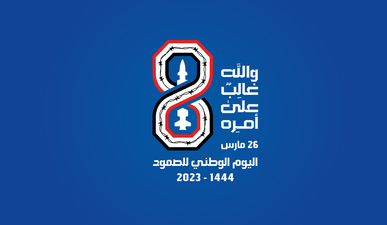 تواصل الفعاليات الخطابية بمناسبة ذكرى اليوم الوطني للصمود