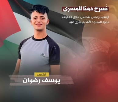 استشهاد شاب فلسطيني وإصابة 11 آخرين برصاص العدو الصهيوني شرق قطاع غزة