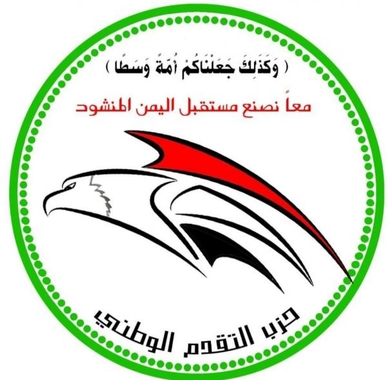 حزب التقدم الوطني يدين بشدة العدوان الأمريكي البريطاني ويعتبره نسفا لكل القوانين الدولية