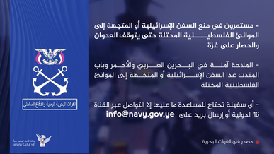 القوات البحرية: مستمرون في منع السفن “الإسرائيلية” أو المتجهة إلى الموانئ المحتلة حتى يتوقف العدوان والحصار على غزة