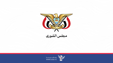 مجلس الشورى يؤكد رفضه وإدانته تصنيف أنصار الله ضمن قائمه الإرهاب