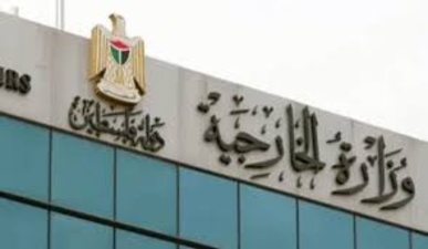 الخارجية الفلسطينية تؤكد أن غياب العقوبات الدولية الرادعة يشجع العدو على استكمال ضم الضفة