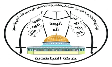 حركة المجاهدين الفلسطينية تدين العدوان الأمريكي البريطاني على اليمن