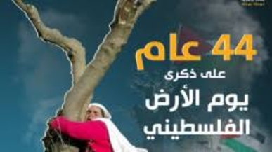 44 عاما على ذكرى يوم الأرض 44 عاما على ذكرى يوم الأرض