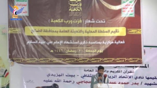  الضالع.. فعالية مركزية بذكرى استشهاد الإمام علي