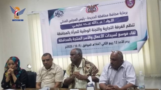 لقاء موسع لسيدات الأعمال والأسر المنتجة بالحديدة لمناقشة التحديات والاحتياجات لقاء موسع لسيدات الأعمال والأسر المنتجة بالحديدة لمناقشة التحديات والاحتياجات