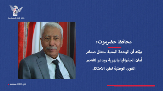 محافظ حضرموت: يؤكد أن الوحدة اليمنية ستظل صمام أمان الجغرافيا والهوية ويدعو لتلاحم القوى الوطنية لطرد الاحتلال