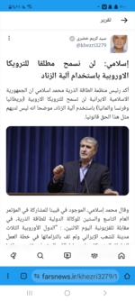 ايران تؤكد بعدم سماحها للترويكا الأوروبية باستخدام "آلية الزناد"