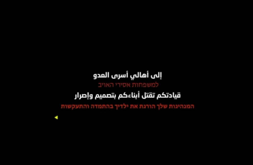 سرايا القدس توجه رسالة جديدة لأهالي أسرى العدو الذين تحتجزهم المقاومة