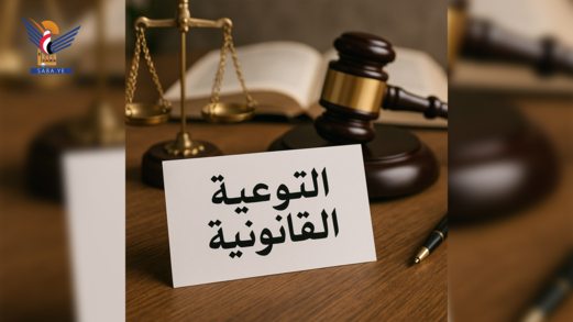 التوعية القانونية.. حصانة في المعاملات وحماية في القضايا الجنائية