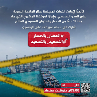 انطلاق حملة تغريدات تأييدًا لإعلان القوات المسلحة حظر الملاحة البحرية على العدو السعودي