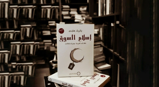 إسلام السوق... صناعة غربية لتدجين الأمة