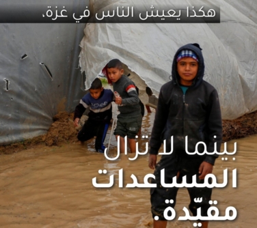 "أونروا": الفيضانات في غزة تعرّض العائلات لدرجات حرارة منخفضة ومياه ملوّثة
